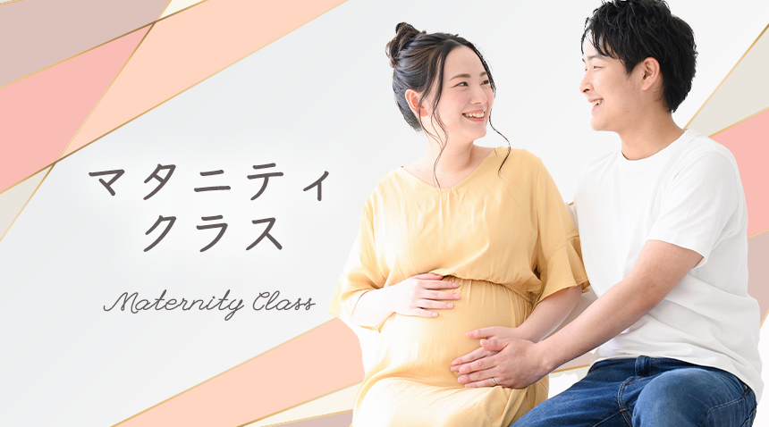 マタニティクラス Maternity Class