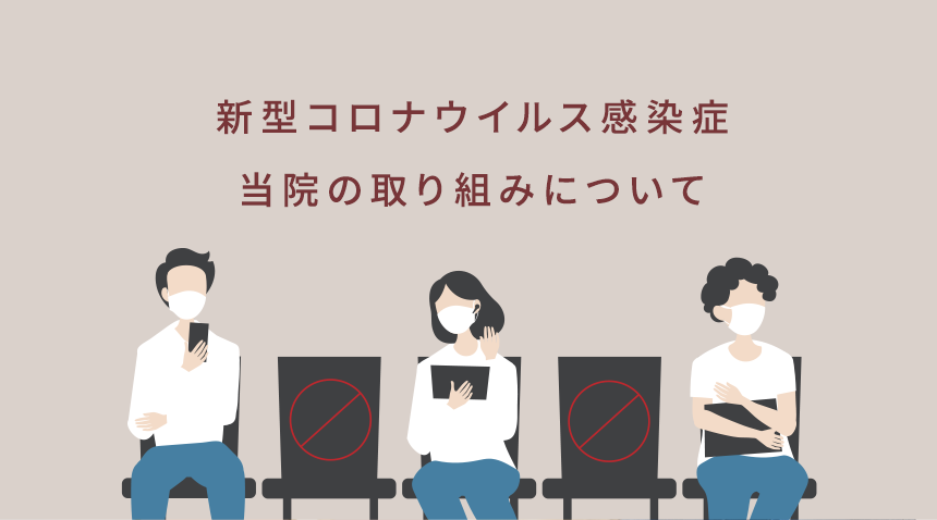 新型コロナウイルス感染症 当院の取り組みについて