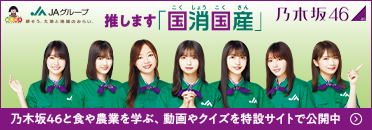 JAグループ 推します「国消国産」 乃木坂46 乃木坂46と食や農業を学ぶ、動画やクイズを特設サイトで公開中