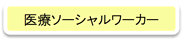 医療ソーシャルワーカー