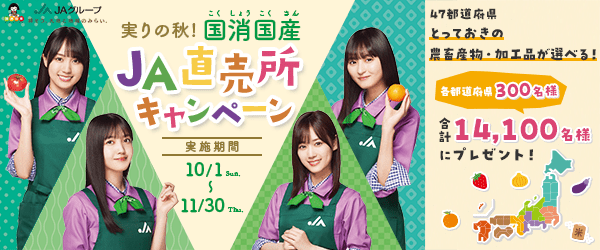 JA直売所キャンペーン