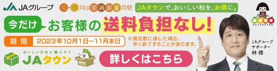 JAタウン送料無料キャンペーン