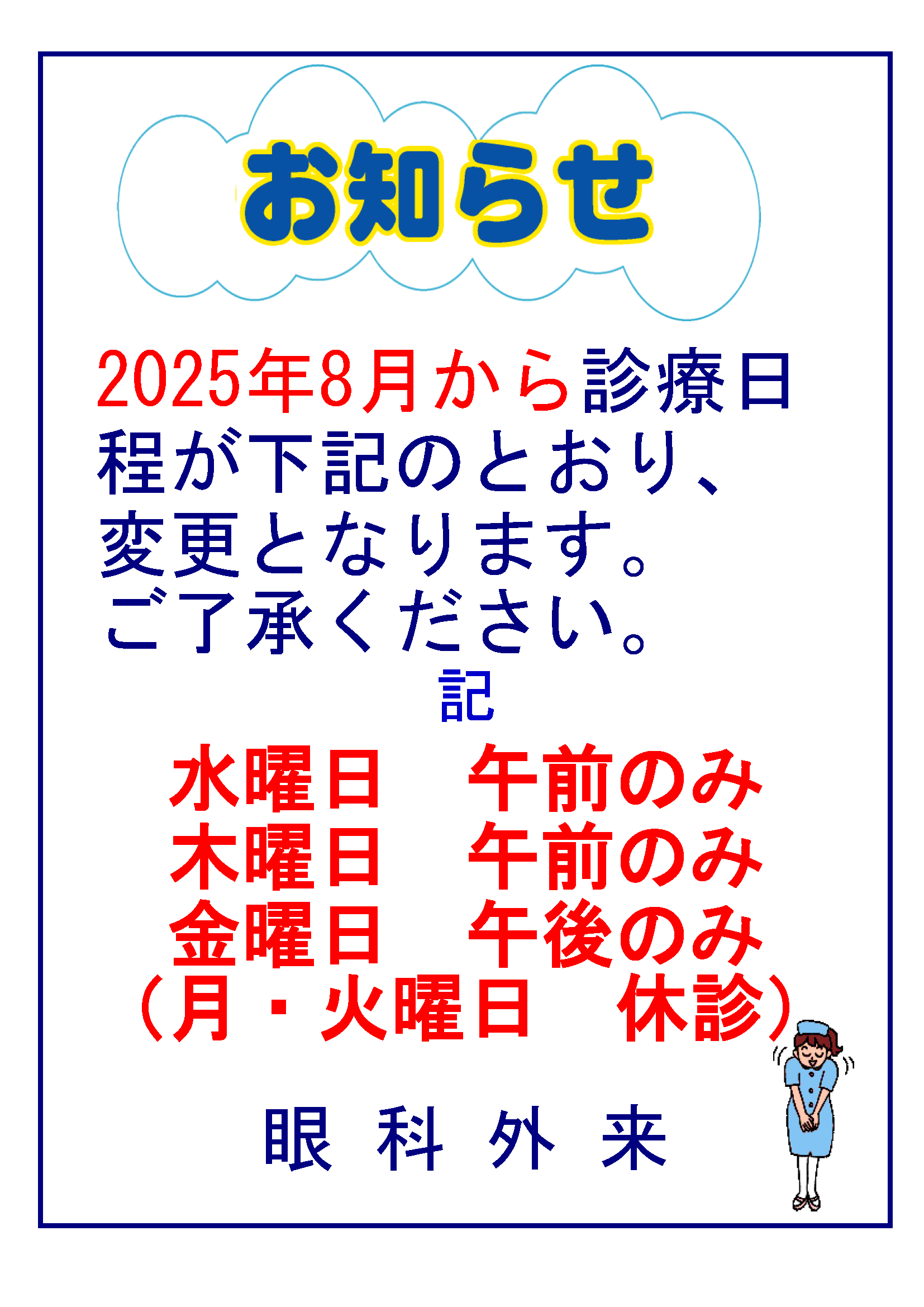 眼科診療日程変更のお知らせ