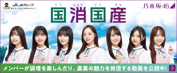 JAグループ 推します「国消国産」 乃木坂46 乃木坂46と食や農業を学ぶ、動画やクイズを特設サイトで公開中