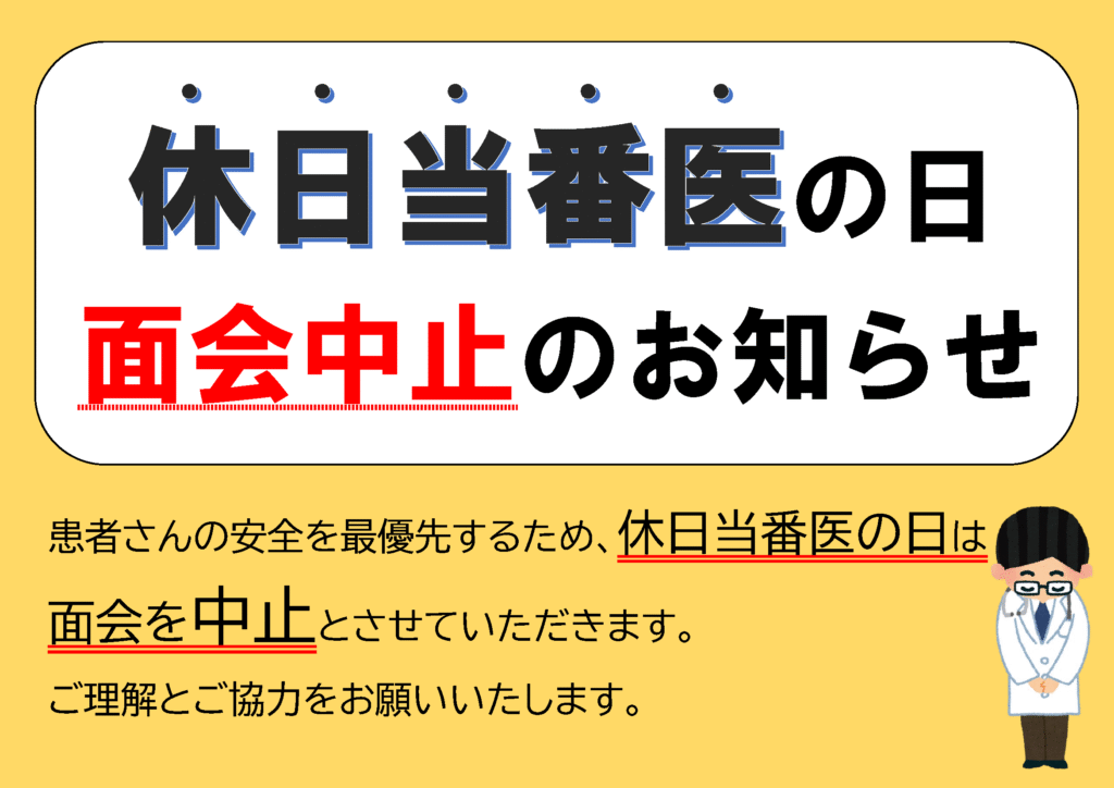 休日当番医の日　面会中止のお知らせ